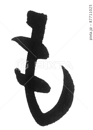 ひらがな　も　ま行　　筆文字　美文字　一文字　 87711025