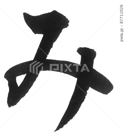 ひらがな　み　ま行　筆文字　美文字　一文字　 87711026