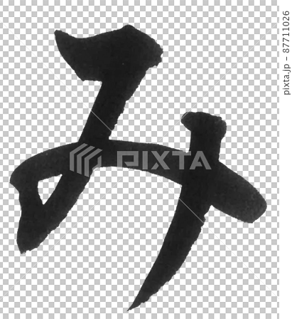 ひらがな　み　ま行　筆文字　美文字　一文字　 87711026