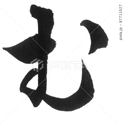 ひらがな　む　ま行　　筆文字　美文字　一文字　 87711027
