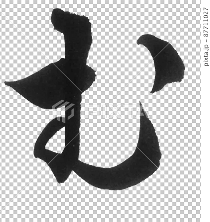 ひらがな　む　ま行　　筆文字　美文字　一文字　 87711027