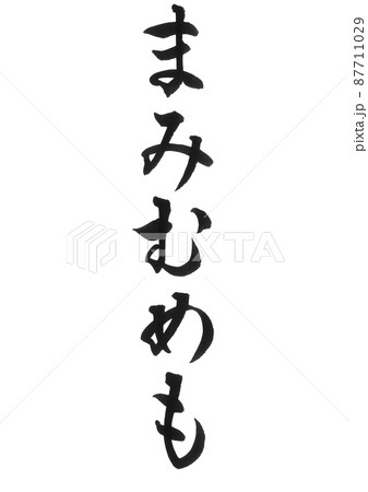 ひらがな　まみむめも　ま行　セット　筆文字　美文字　一文字　 87711029
