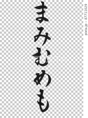 ひらがな　まみむめも　ま行　セット　筆文字　美文字　一文字　 87711029
