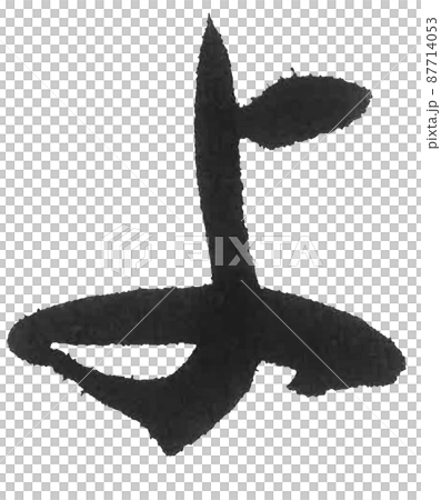 Hiragana yoya line brush character beautiful character one character Hiragana yoya line brush character beautiful character one character 87714053