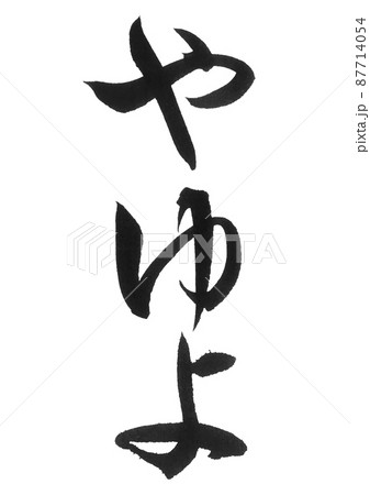 ひらがな やゆよ や行 セット 筆文字 美文字 一文字 のイラスト素材