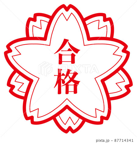 合格 87714341