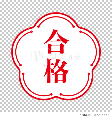 合格のイラスト素材 [87714342] - PIXTA
