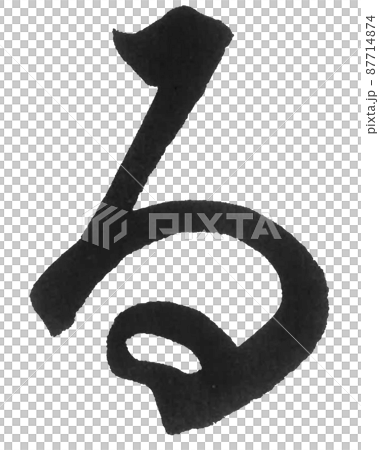 ひらがな る ら行 筆文字 美文字 一文字 のイラスト素材