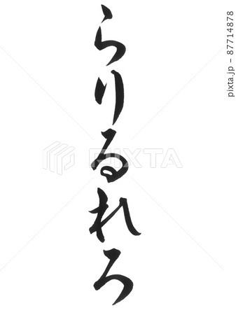 ひらがな らりるれろ ら行 セット 筆文字 美文字 一文字 のイラスト素材