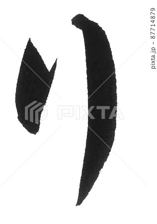 ひらがな り ら行 筆文字 美文字 一文字 ひらがな り ら行 筆文字 美文字 一文字 87714879