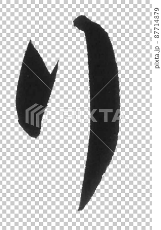 ひらがな り ら行 筆文字 美文字 一文字 ひらがな り ら行 筆文字 美文字 一文字 87714879