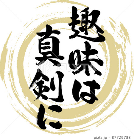 趣味は真剣に（筆文字・手書き・描き文字） 87729788