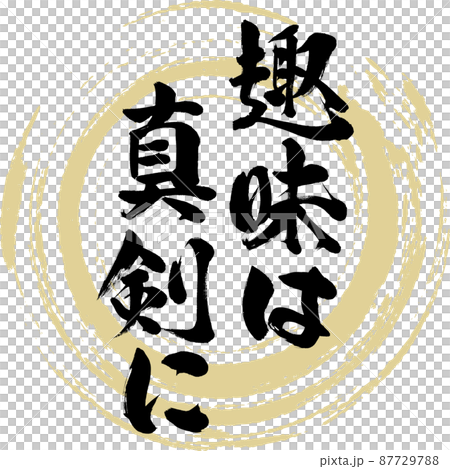 My hobbies are serious (brush writing, handwriting, drawing characters) My hobbies are serious (brush writing, handwriting, drawing characters) 87729788