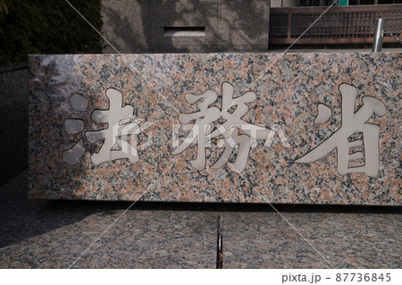 日本の法務局、日本の官公庁、行政機関、司法省、 日本の法務局、日本の官公庁、行政機関、司法省、 87736845