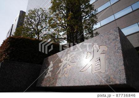 日本の法務局、日本の官公庁、行政機関、司法省、 87736846