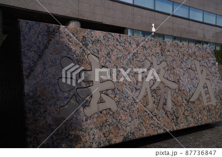 日本の法務局、日本の官公庁、行政機関、司法省、 87736847