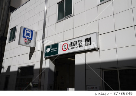都営大江戸線蔵前駅,墨田区東京メトロ蔵前駅地上出口, 都営大江戸線蔵前駅,墨田区東京メトロ蔵前駅地上出口, 87736849