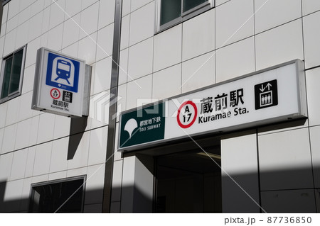 都営大江戸線蔵前駅,墨田区東京メトロ蔵前駅地上出口,の写真素材 都営大江戸線蔵前駅,墨田区東京メトロ蔵前駅地上出口,の写真素材