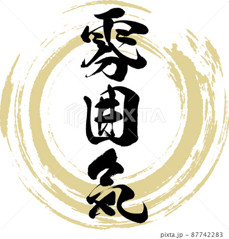 雰囲気(筆文字・手書き・描き文字) 雰囲気(筆文字・手書き・描き文字) 87742283