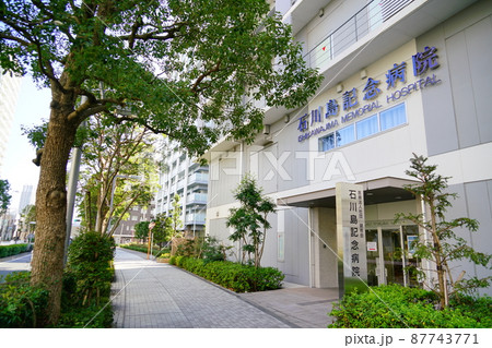 東京都中央区佃にある石川島記念病院 東京都中央区佃にある石川島記念病院 87743771