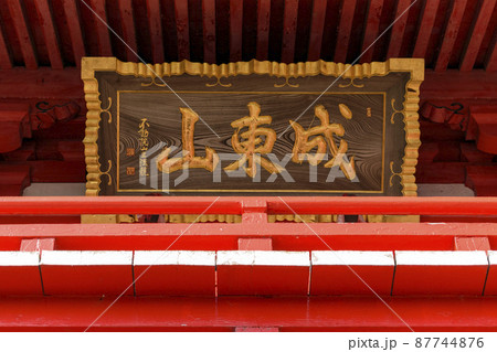 千葉県　浪切不動尊　仁王門　扁額 87744876