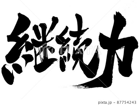 継続力　・・・文字　筆文字　書道　手書き　 87754243