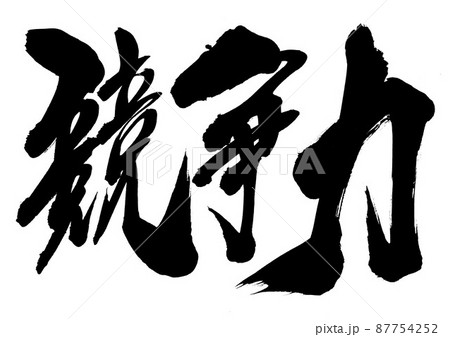 競争力　・・・文字　筆文字　書道　手書き　 87754252