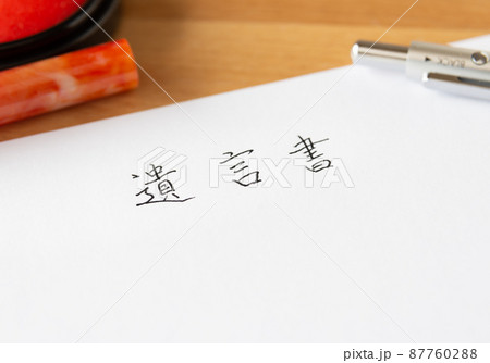 遺言書を書く　相続財産　遺言　自筆証書遺言　自筆証書遺言書 87760288