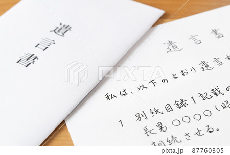 遺言書を書く 遺言書を開封する 相続財産 遺言 自筆証書遺言 遺言書を書く 遺言書を開封する 相続財産 遺言 自筆証書遺言 87760305