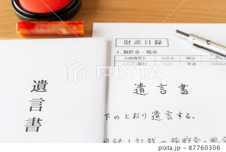 遺言書と財産目録 相続財産 遺言 遺言書と財産目録 相続財産 遺言 87760306