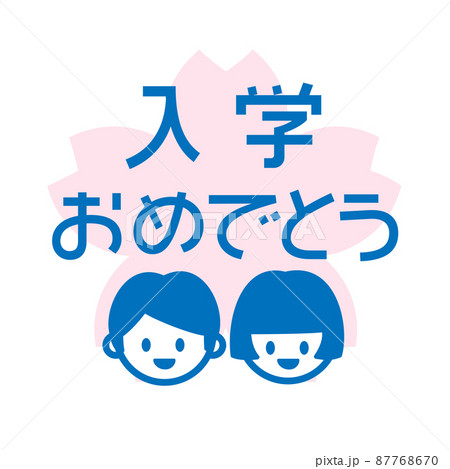 入学 アイコン かわいい 桜 入学祝 イラストのイラスト素材