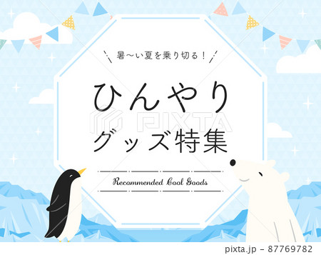 ポップな北極・南極の風景　フレーム素材（横向き）／サンプル文字入り 87769782