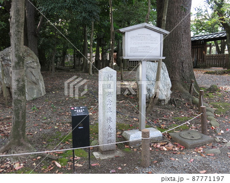 東京九段の靖国神社にある神道無念流練兵館跡 東京九段の靖国神社にある神道無念流練兵館跡 87771197