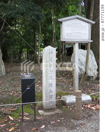 東京九段の靖国神社にある神道無念流練兵館跡 東京九段の靖国神社にある神道無念流練兵館跡 87771199
