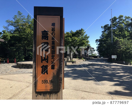 高尾山の山頂標識 高尾山の山頂標識 87779697