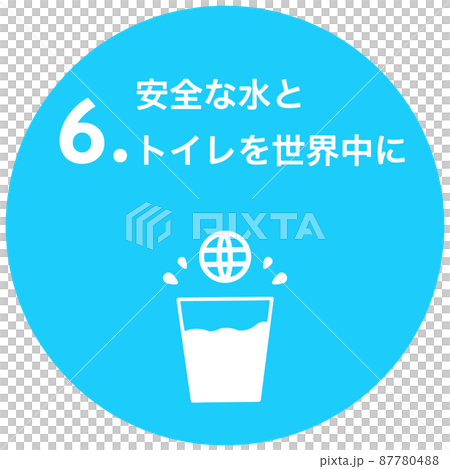 SDGs 6.安全な水とトイレを世界中に丸型アイコン 87780488