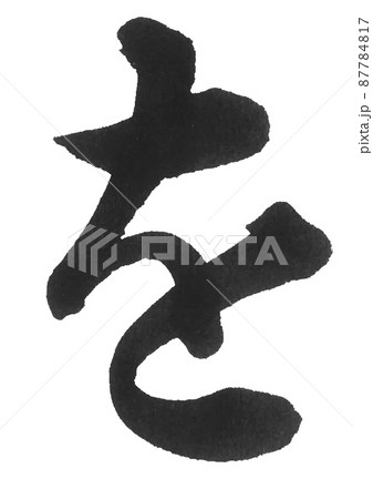 ひらがな　わ行　を　筆文字　美文字　一文字　 87784817