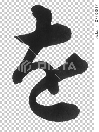 ひらがな　わ行　を　筆文字　美文字　一文字　 87784817