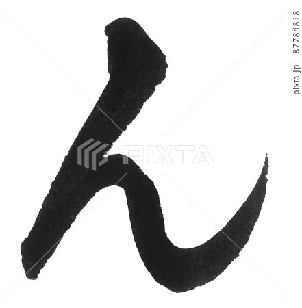 ひらがな　わ行　ん　筆文字　美文字　一文字　 87784818