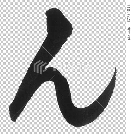 ひらがな　わ行　ん　筆文字　美文字　一文字　 87784818