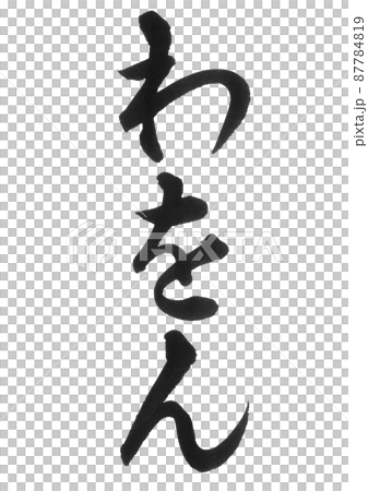 ひらがな　わ行　わをん　セット　筆文字　美文字　一文字　 87784819