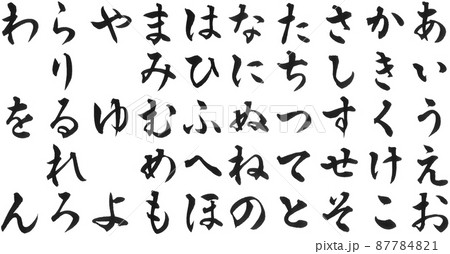 ひらがな ひらがな一覧 枠なし 全部セット お手本 筆文字 美文字 一文字 のイラスト素材 [87784821] - PIXTA