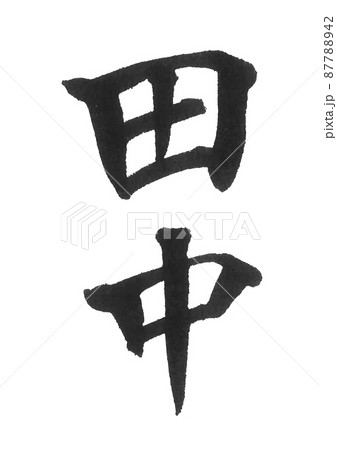 田中　苗字ランキング　4位　筆文字　漢字　二文字　苗字　美文字　表札  87788942