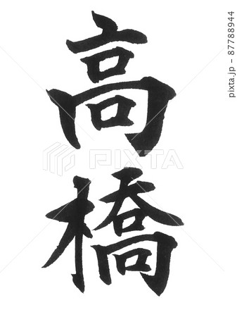 高橋　苗字ランキング　3位　筆文字　漢字　二文字　苗字　美文字　表札  87788944