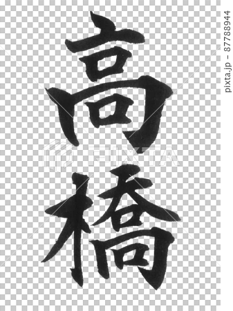 高橋　苗字ランキング　3位　筆文字　漢字　二文字　苗字　美文字　表札  87788944