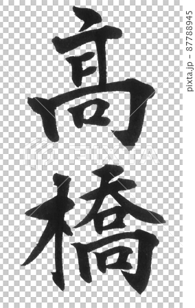 髙橋 苗字ランキング 3位 筆文字 漢字 二文字 苗字 美文字 表札 の