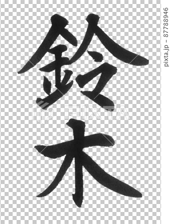 Suzuki surname ranking 2nd place brush character kanji two characters surname beautiful character nameplate 87788946