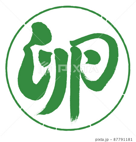 書道：卵-デザイン円-04若葉 87791181