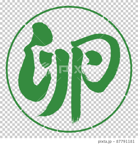 書道：卵-デザイン円-04若葉 87791181