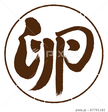 書道:卵-デザイン円-05茶 書道:卵-デザイン円-05茶 87791182